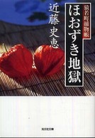 光文社文庫<br> ほおずき地獄―猿若町捕物帳