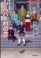 シルバー村の恋 - 連作ミステリー 光文社文庫