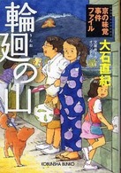光文社文庫<br> 輪廻の山―京の味覚事件ファイル
