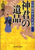光文社文庫<br> 神君の遺品―目付鷹垣隼人正裏録〈１〉