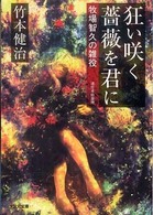 光文社文庫<br> 狂い咲く薔薇を君に―牧場智久の雑役