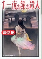 光文社文庫<br> 千一夜の館の殺人