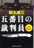 五番目の裁判員 - 長編法廷ミステリー 光文社文庫