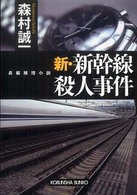 新・新幹線殺人事件 - 長編推理小説 光文社文庫