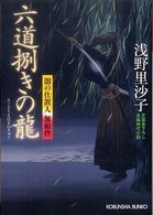 六道捌きの龍 - 闇の仕置人無頼控　長編時代小説 光文社文庫