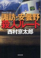 光文社文庫<br> 諏訪・安曇野殺人ルート