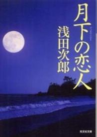 光文社文庫<br> 月下の恋人