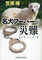名犬フーバーの災難 光文社文庫
