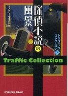 探偵小説の風景 〈下〉 - トラフィック・コレクション 光文社文庫