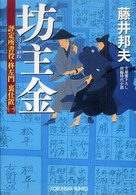 坊主金 - 評定所書役・柊左門裏仕置１　長編時代小説 光文社文庫