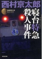 光文社文庫<br> 寝台特急（ブルートレイン）殺人事件―ミリオンセラー・シリーズ