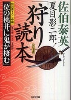 夏目影二郎「狩り」読本 光文社文庫