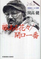 光文社文庫<br> 眼ある花々／開口一番―開高健エッセイ選集