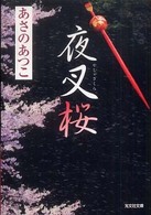 夜叉桜 - 長編時代小説 光文社文庫