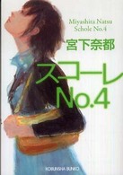 スコーレｎｏ．４ 光文社文庫