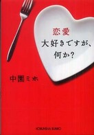 恋愛大好きですが、何か？ 光文社文庫