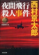 夜間飛行殺人事件 - 長編推理小説 光文社文庫