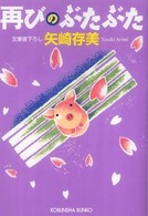 再びのぶたぶた 光文社文庫