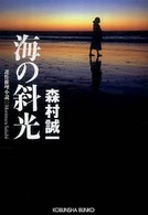海の斜光 - 連作推理小説 光文社文庫