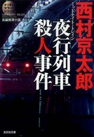 光文社文庫<br> 夜行列車（ミッドナイト・トレイン）殺人事件