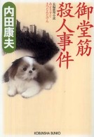 光文社文庫<br> 御堂筋殺人事件