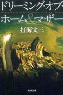 ドリーミング・オブ・ホーム＆マザー 光文社文庫