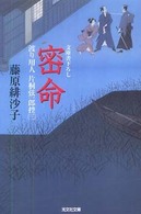 密命 - 渡り用人片桐弦一郎控３　連作時代小説 光文社文庫