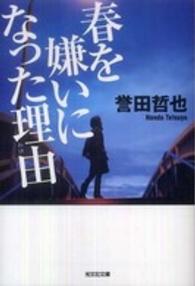 光文社文庫<br> 春を嫌いになった理由（わけ）