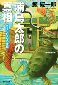 光文社文庫<br> 浦島太郎の真相―恐ろしい八つの昔話