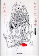 セピア色の凄惨 - 長編ホラー 光文社文庫