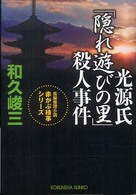 光源氏「隠れ遊びの里」殺人事件 - 長編推理小説 光文社文庫