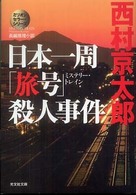 日本一周「旅号」殺人事件 - 長編推理小説 光文社文庫