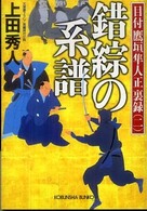 光文社文庫<br> 錯綜の系譜―目付鷹垣隼人正裏録〈２〉