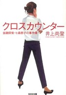 クロスカウンター - 金融探偵・七森恵子の事件簿 光文社文庫