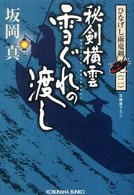 光文社文庫<br> 秘剣横雲　雪ぐれの渡し―ひなげし雨竜剣〈２〉