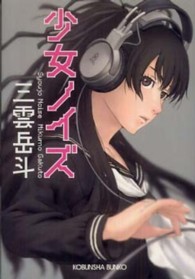 光文社文庫<br> 少女ノイズ