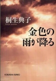 光文社文庫<br> 金色の雨が降る