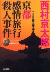 京都感情旅行殺人事件 - 長編推理小説 光文社文庫