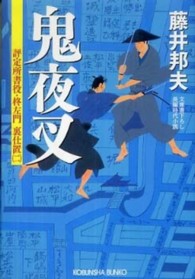 光文社文庫<br> 鬼夜叉―評定所書役・柊左門　裏仕置〈２〉