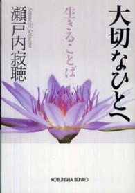 光文社文庫<br> 大切なひとへ生きることば