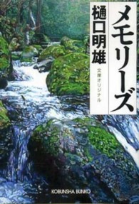光文社文庫<br> メモリーズ