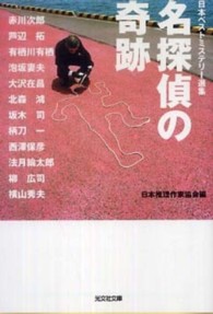 光文社文庫<br> 名探偵の奇跡―日本ベストミステリー選集