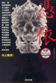 光文社文庫<br> 憑依―異形コレクション