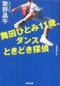 光文社文庫<br> 舞田ひとみ１１歳、ダンスときどき探偵
