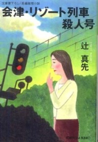 光文社文庫<br> 会津・リゾート列車殺人号