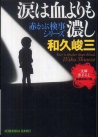 涙は血よりも濃し - 長編推理小説 光文社文庫