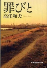 罪びと 光文社文庫