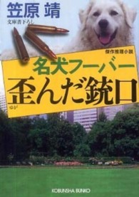 名犬フーバー歪んだ銃口 - 傑作推理小説 光文社文庫