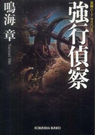 光文社文庫<br> 強行偵察