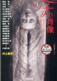 光文社文庫<br> Ｆの肖像―フランケンシュタインの幻想たち　異形コレクション